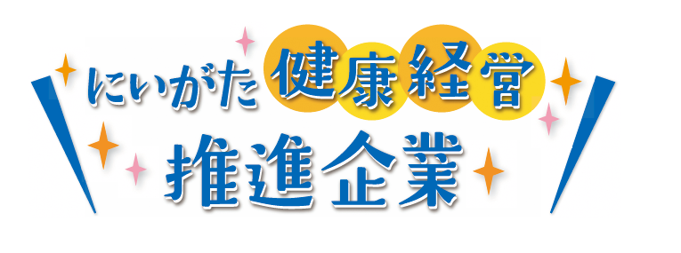 にいがた健康経営推進企業